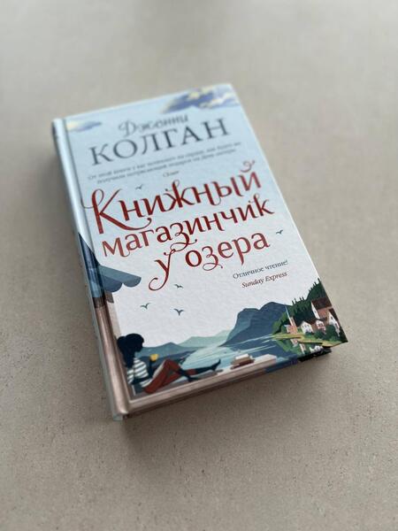 Фотография книги "Колган: Книжный магазинчик у озера"