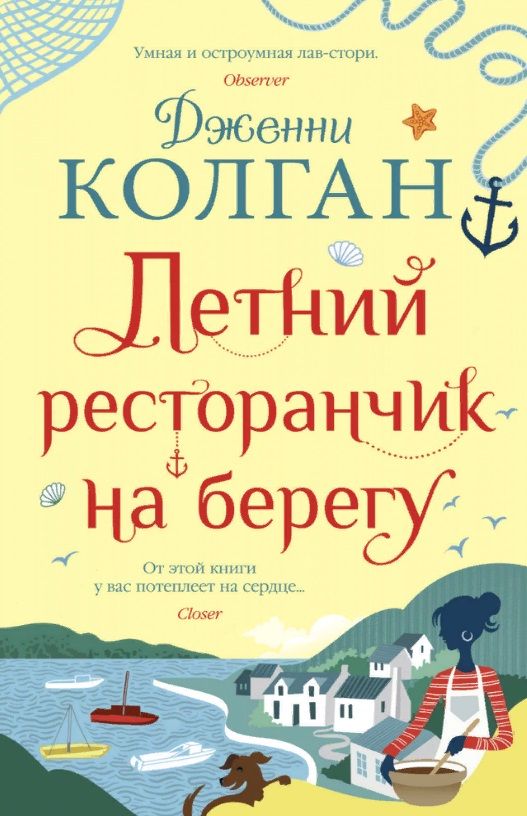 Обложка книги "Колган: Летний ресторанчик на берегу"