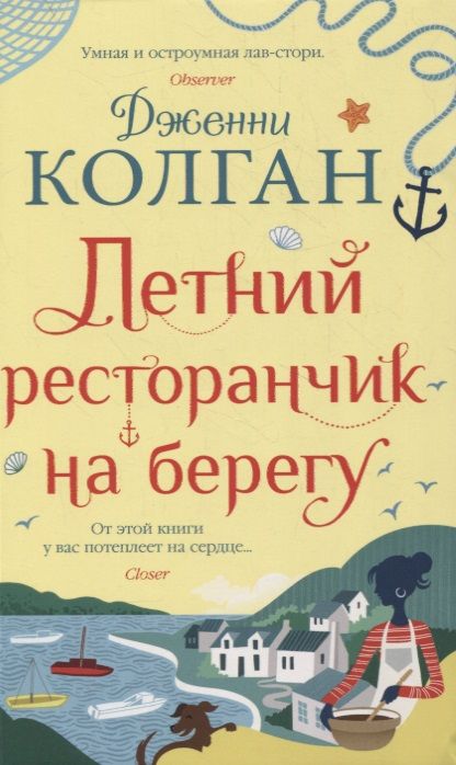 Обложка книги "Колган: Летний ресторанчик на берегу"