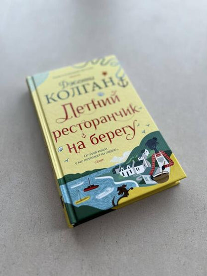 Фотография книги "Колган: Летний ресторанчик на берегу"