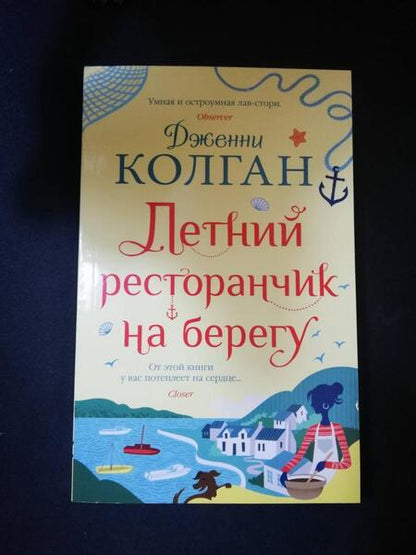 Фотография книги "Колган: Летний ресторанчик на берегу"