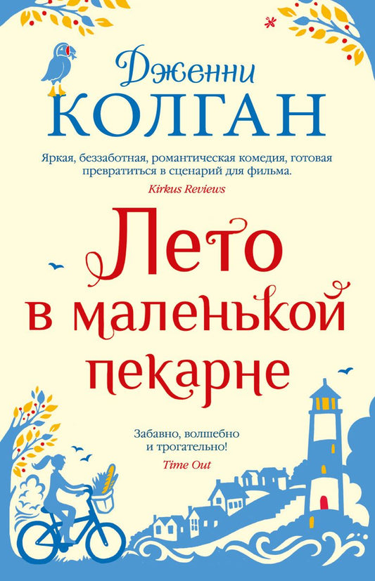 Обложка книги "Колган: Лето в маленькой пекарне"