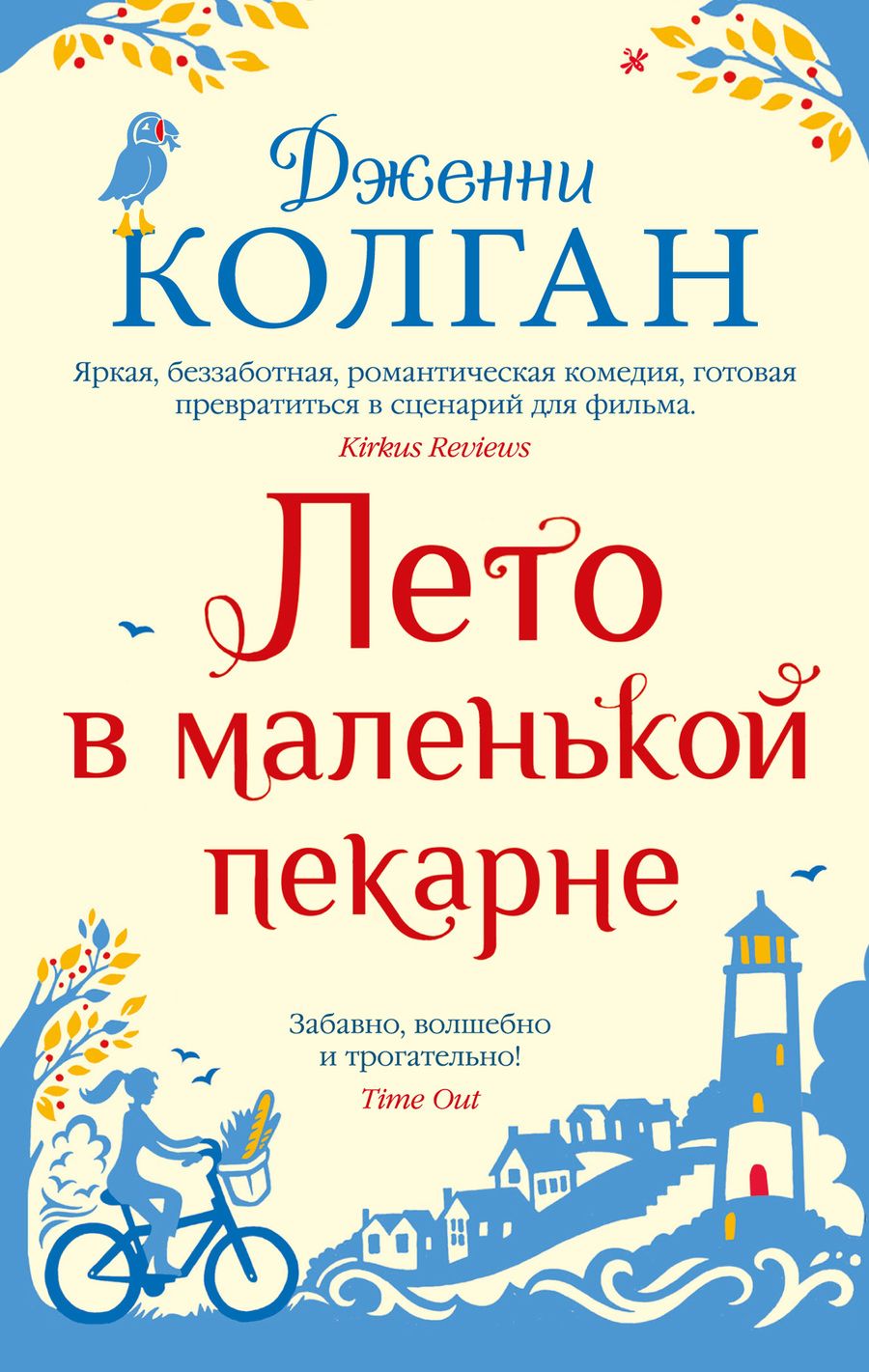 Обложка книги "Колган: Лето в маленькой пекарне"