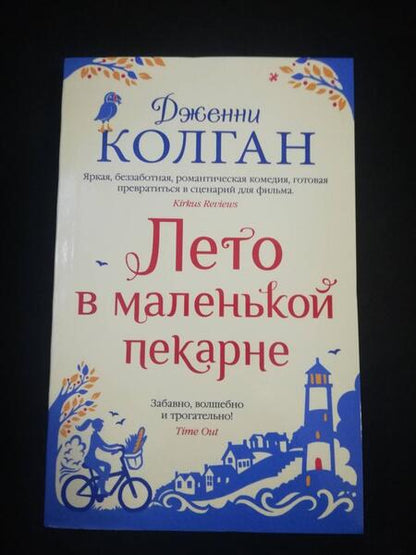 Фотография книги "Колган: Лето в маленькой пекарне"