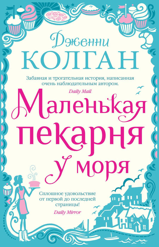 Обложка книги "Колган: Маленькая пекарня у моря"