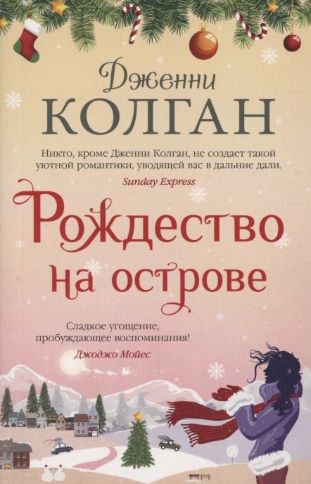 Обложка книги "Колган: Рождество на острове"