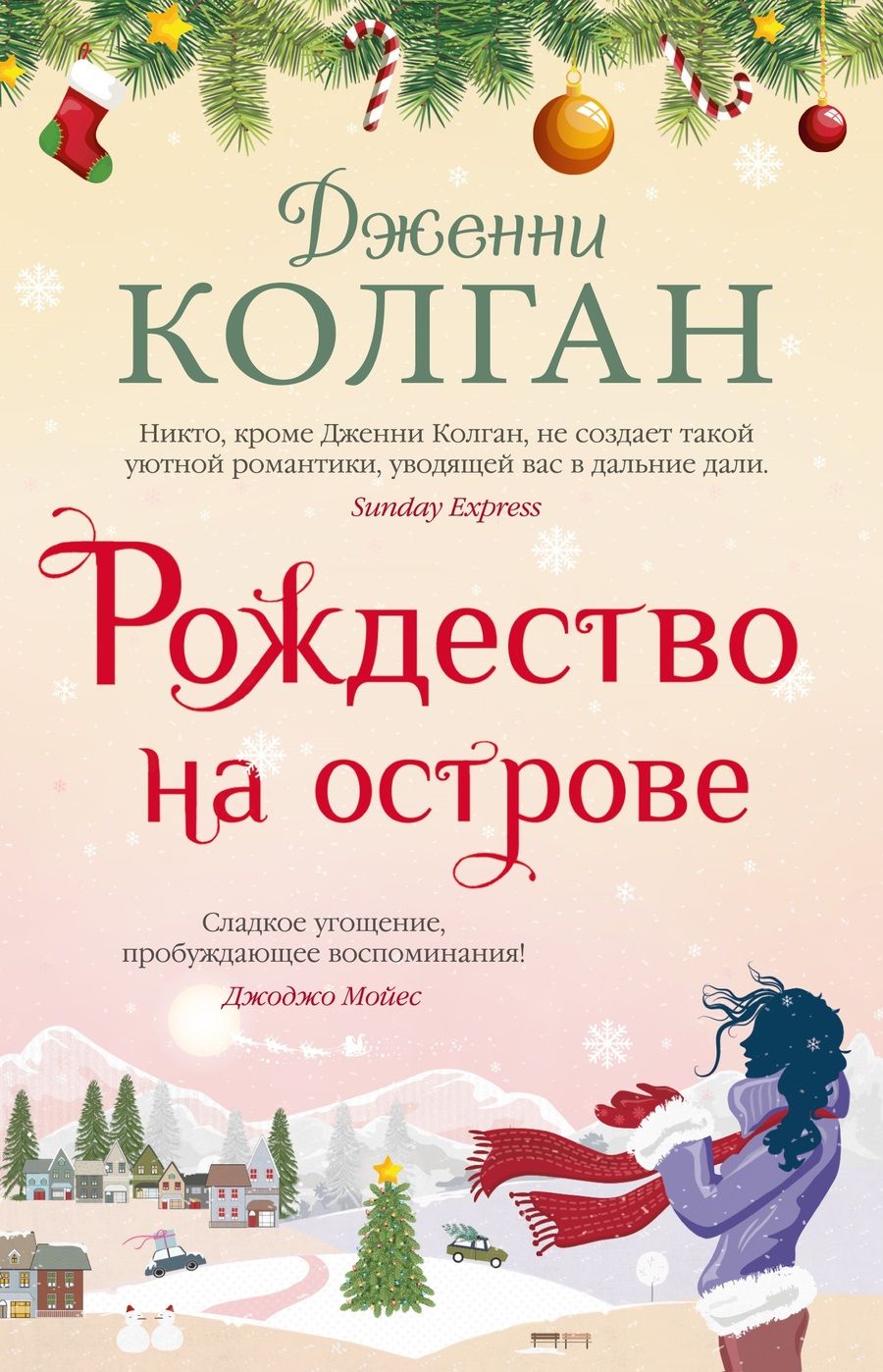 Обложка книги "Колган: Рождество на острове"