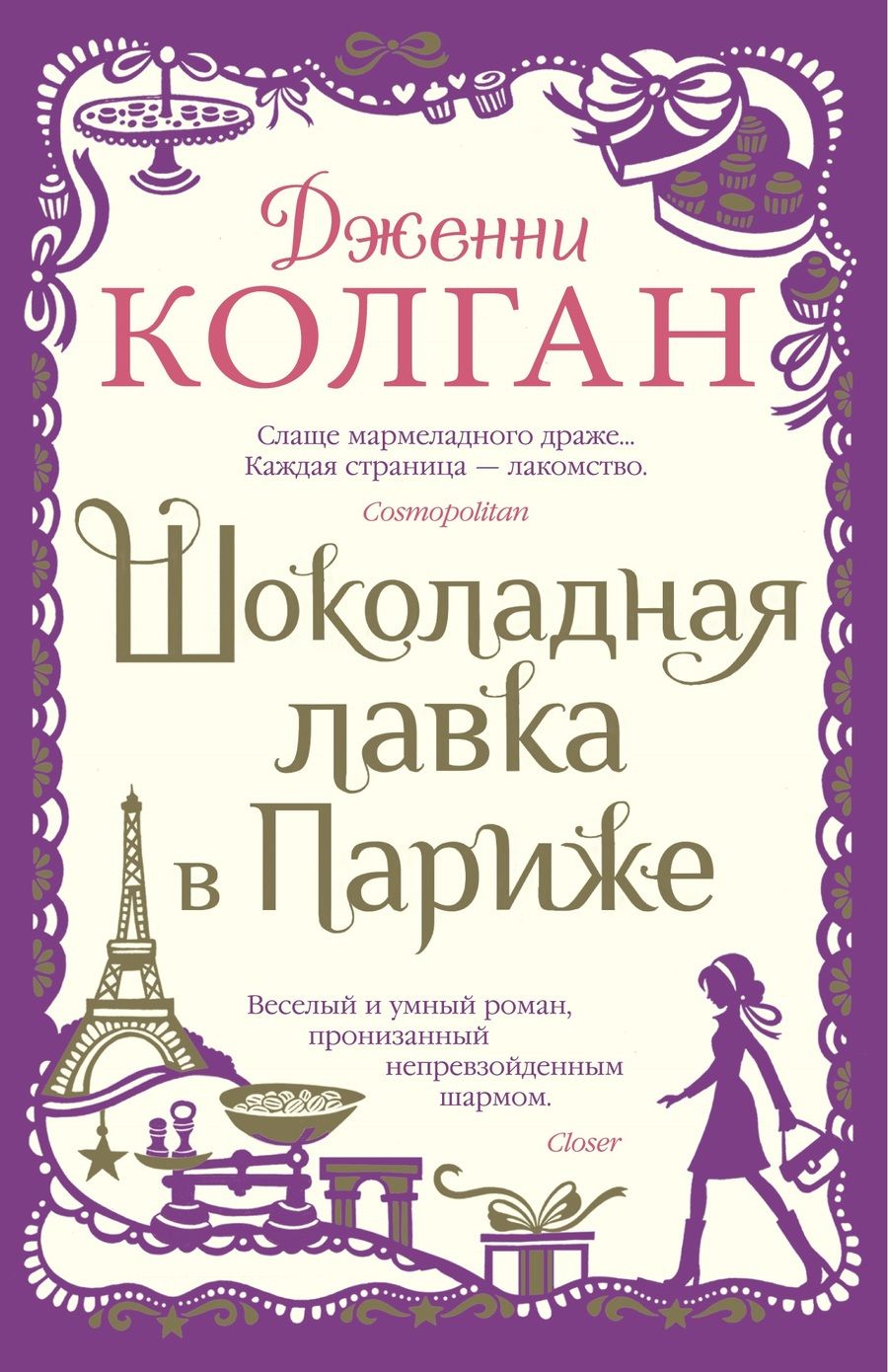 Обложка книги "Колган: Шоколадная лавка в Париже"