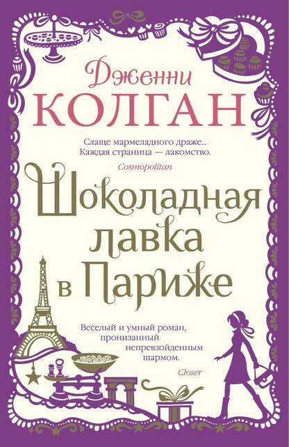 Обложка книги "Колган: Шоколадная лавка в Париже"