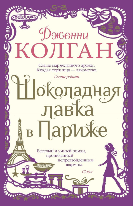 Обложка книги "Колган: Шоколадная лавка в Париже"