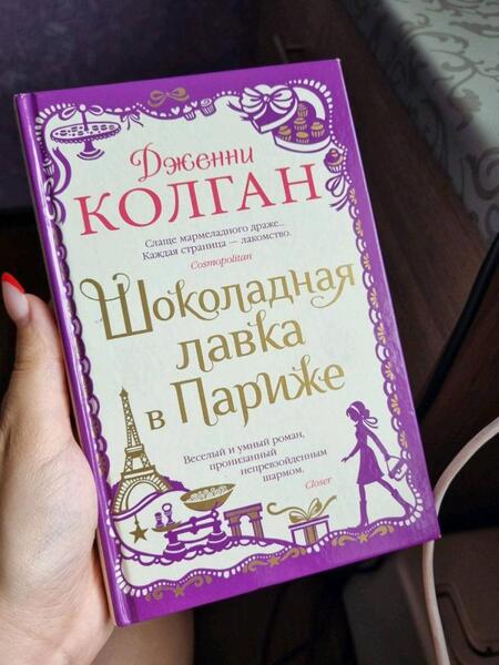Фотография книги "Колган: Шоколадная лавка в Париже"