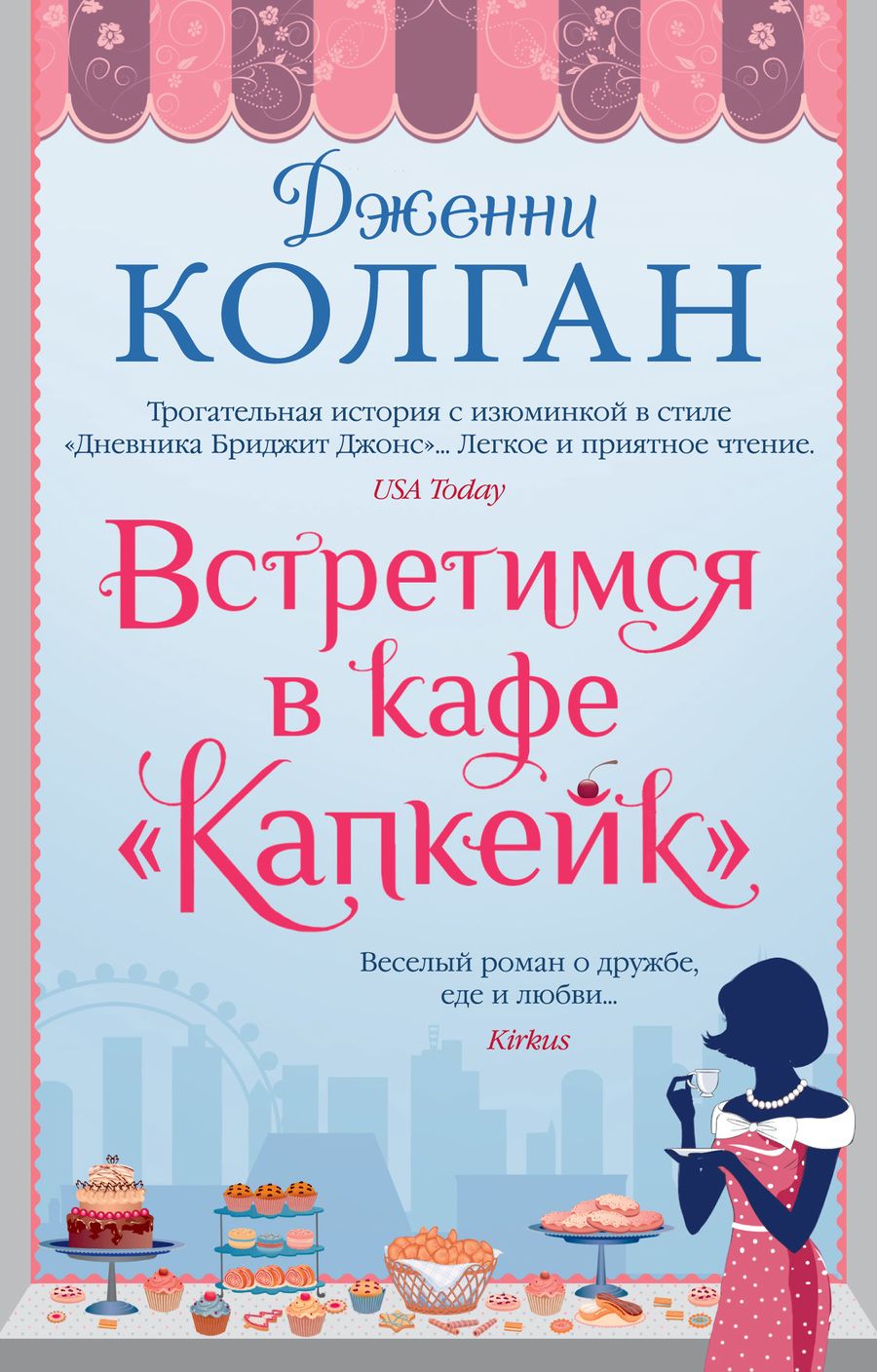 Обложка книги "Колган: Встретимся в кафе "Капкейк""