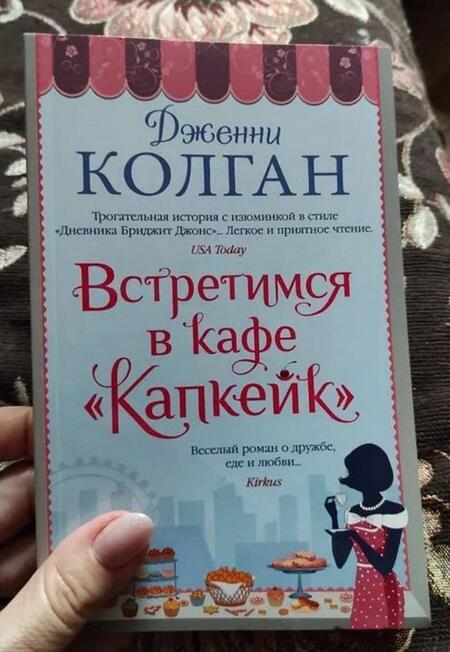 Фотография книги "Колган: Встретимся в кафе "Капкейк""