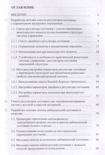 Фотография книги "Колганов, Лебедев, Гнездов: Электромеханотронные системы. Современные методы управления, реализации и применения"