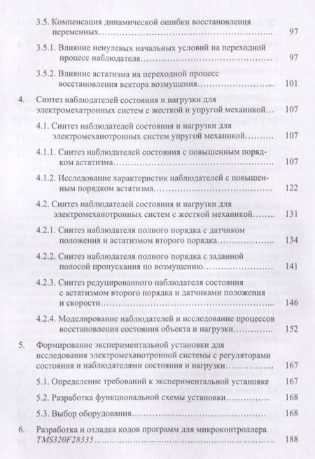 Фотография книги "Колганов, Лебедев, Гнездов: Электромеханотронные системы. Современные методы управления, реализации и применения"