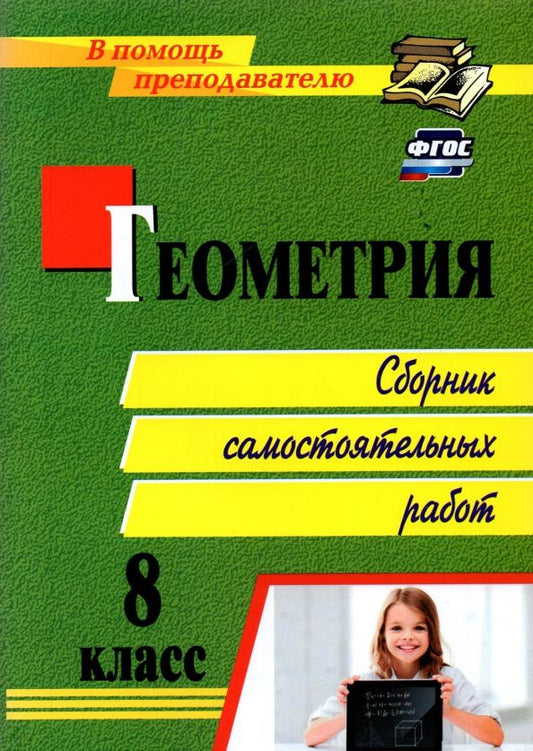 Обложка книги "Колганова: Геометрия. 8 класс. Сборник самостоятельных работ"
