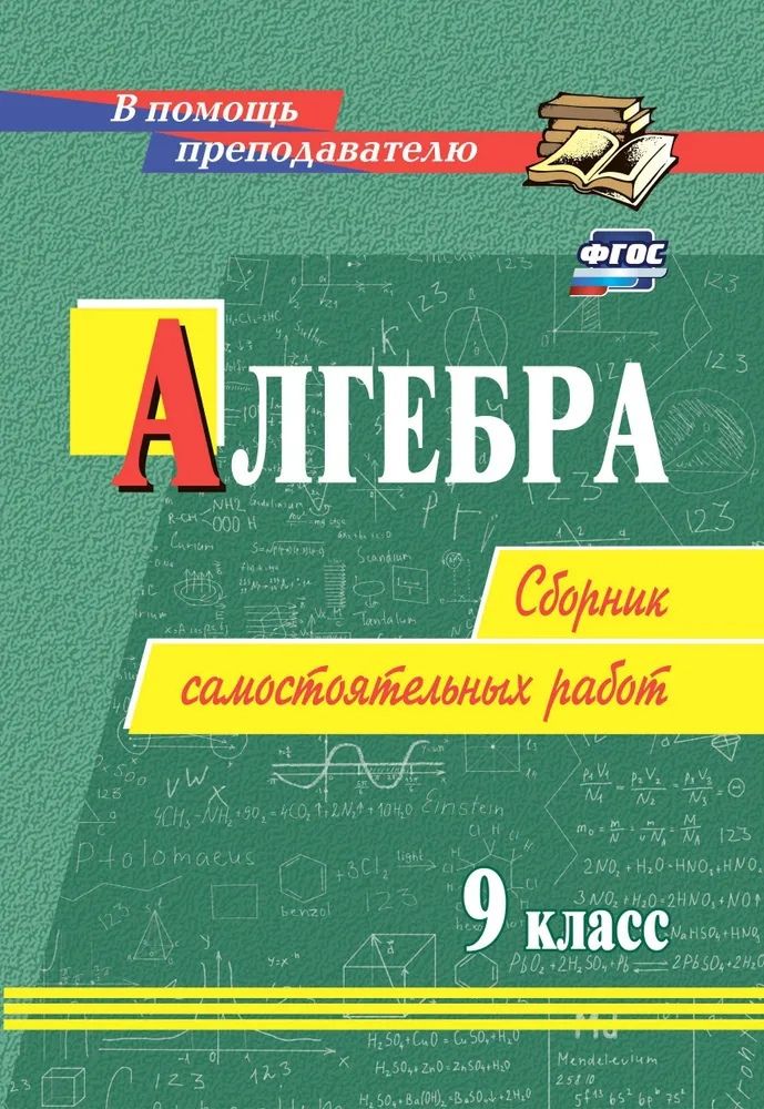 Обложка книги "Колганова, Колганова: Алгебра. 9 класс. Сборник самостоятельных работ. ФГОС"