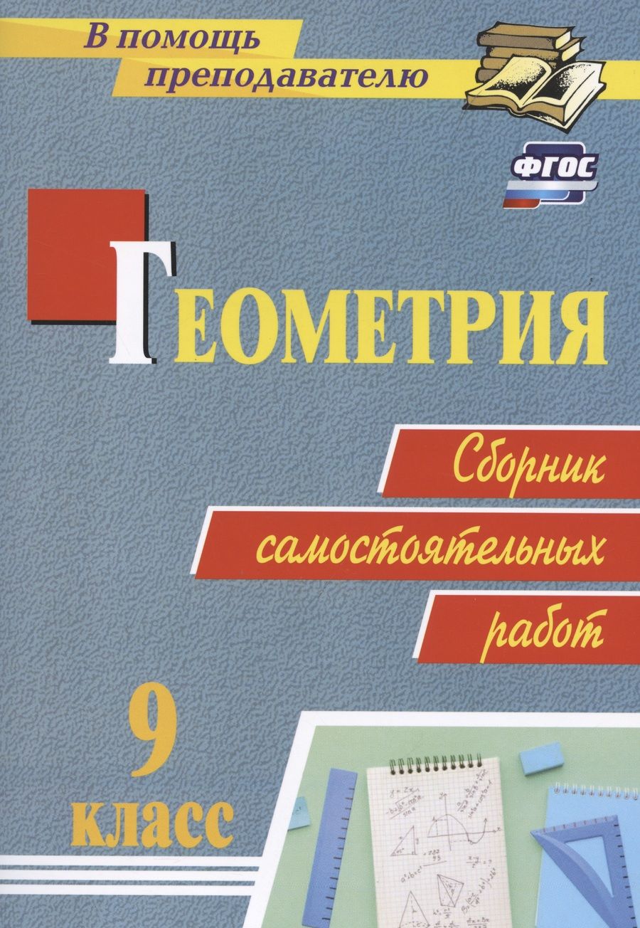 Обложка книги "Колганова, Колганова: Геометрия. 9 класс. Сборник самостоятельных работ. ФГОС"