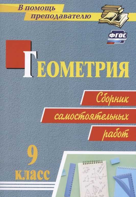 Обложка книги "Колганова, Колганова: Геометрия. 9 класс. Сборник самостоятельных работ. ФГОС"