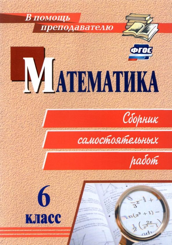 Обложка книги "Колганова: Математика. 6 класс. Сборник самостоятельных работ"