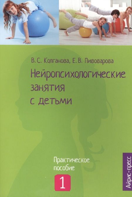 Фотография книги "Колганова: Нейропсихологические занятия с детьми: В 2 ч. Ч. 1"