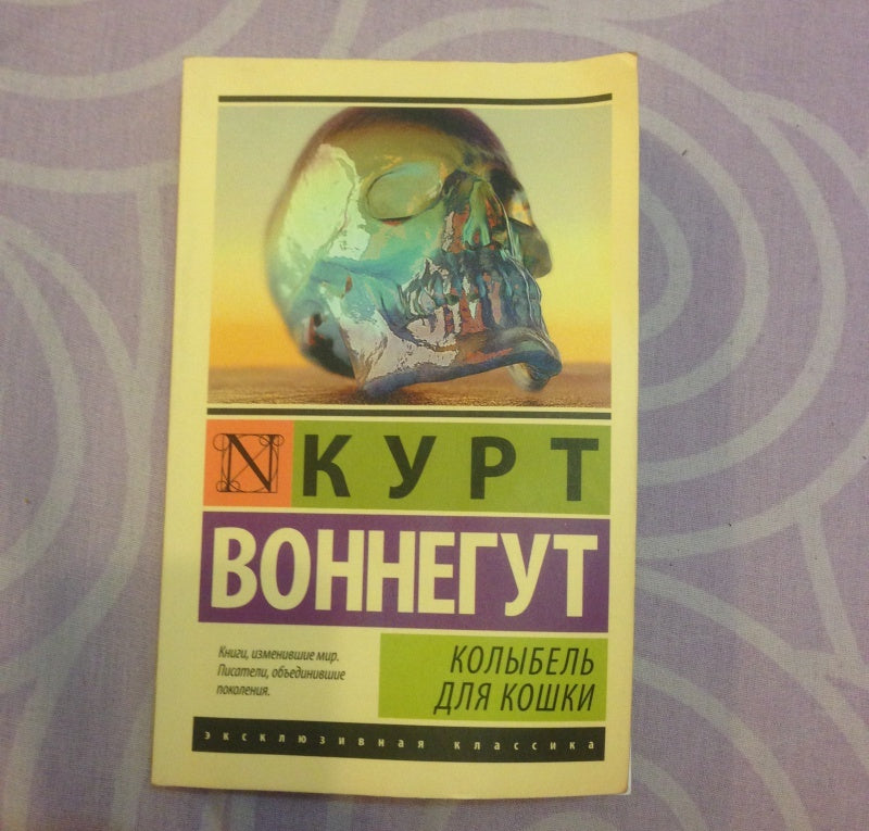 Фотография книги "Колыбель для кошки"
