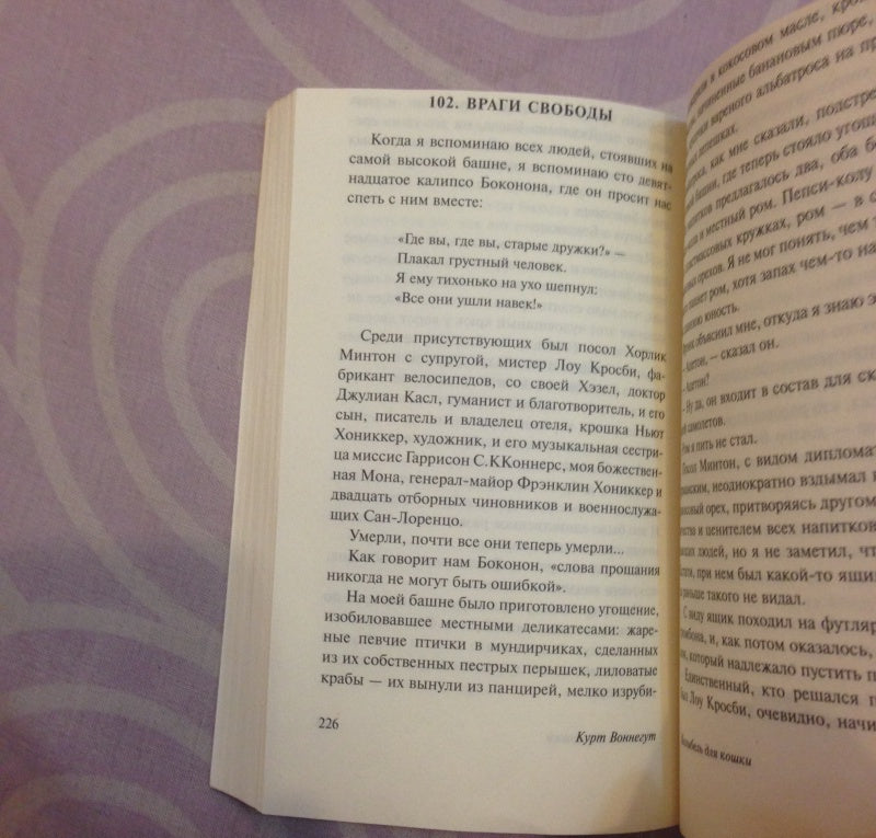 Фотография книги "Колыбель для кошки"