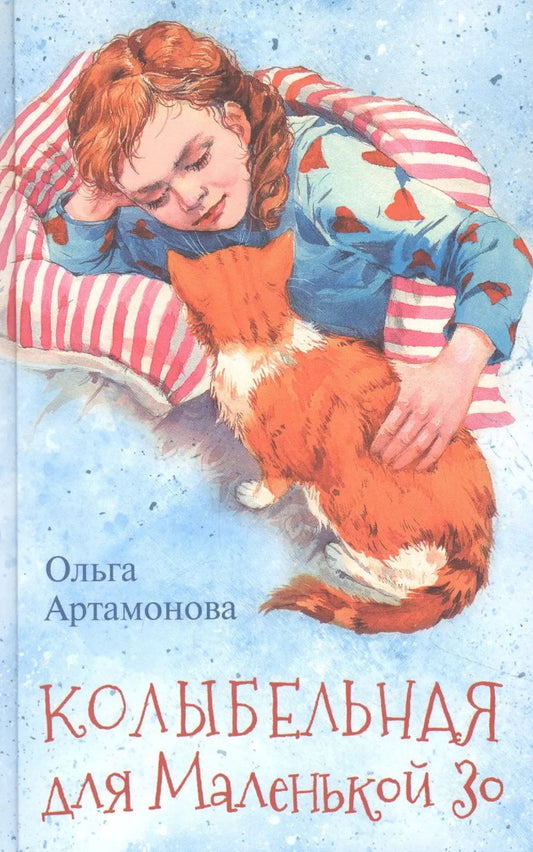 Обложка книги "Колыбельная для маленькой Зо"