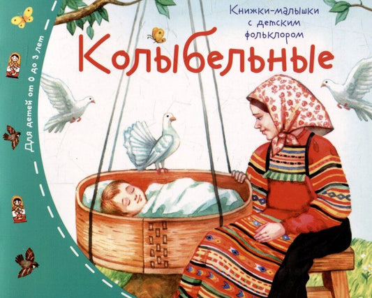 Обложка книги "Колыбельные. Книжки-малышки с детским фольклором"