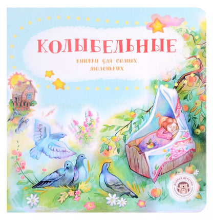 Обложка книги "Колыбельные"