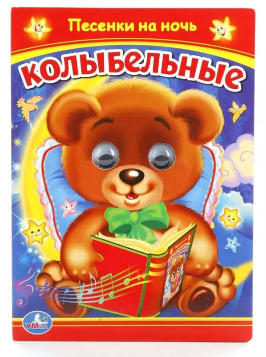 Обложка книги "Колыбельные"