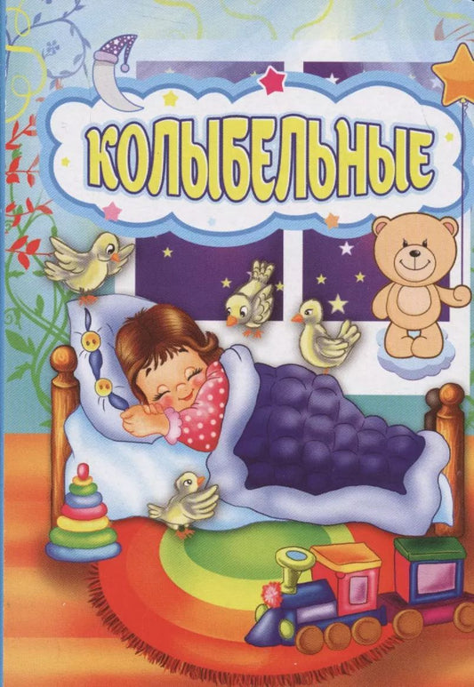 Обложка книги "Колыбельные"