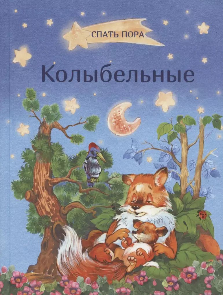 Обложка книги "Колыбельные"