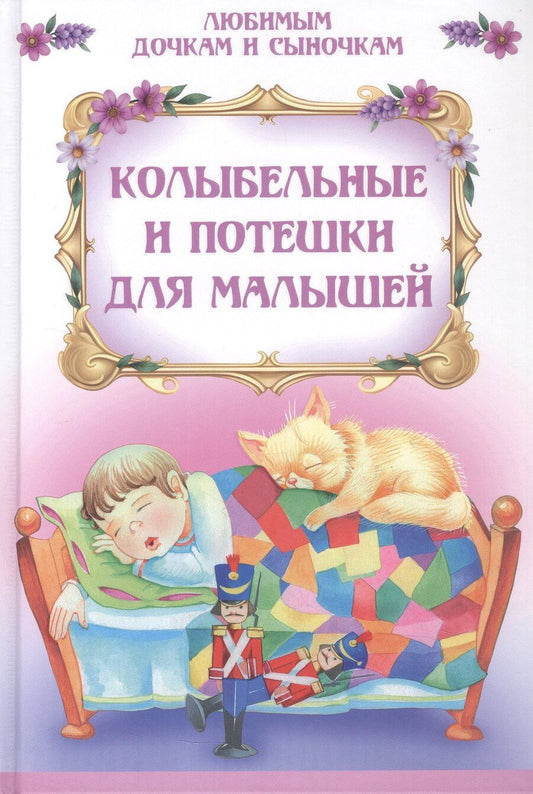 Обложка книги "Колыбельные и потешки для малышей"