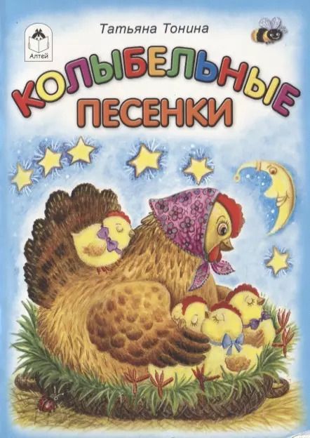 Обложка книги "Колыбельные песенки"