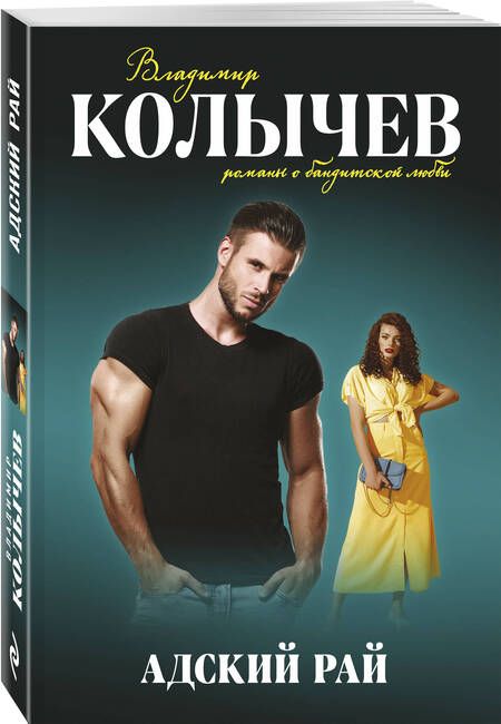 Фотография книги "Колычев: Адский рай"