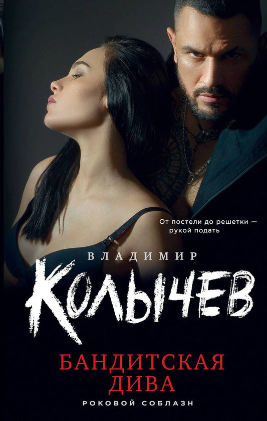 Обложка книги "Колычев: Бандитская дива"