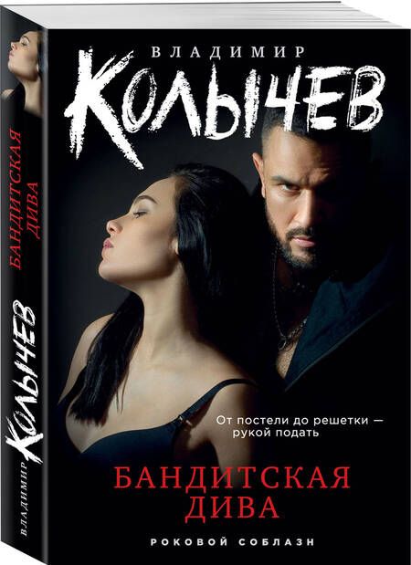 Фотография книги "Колычев: Бандитская дива"