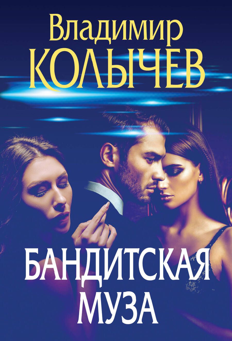 Обложка книги "Колычев: Бандитская муза"