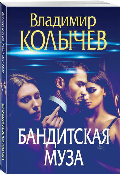 Фотография книги "Колычев: Бандитская муза"