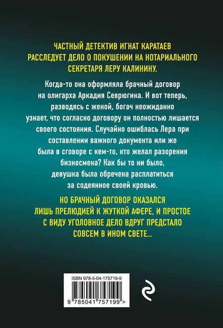 Фотография книги "Колычев: Брачный приговор"