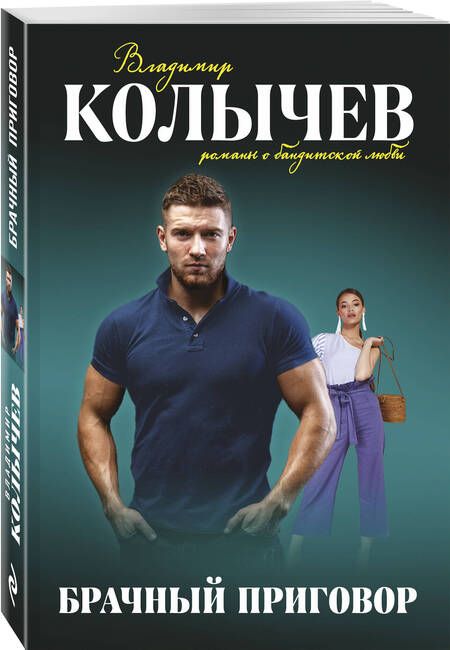 Фотография книги "Колычев: Брачный приговор"