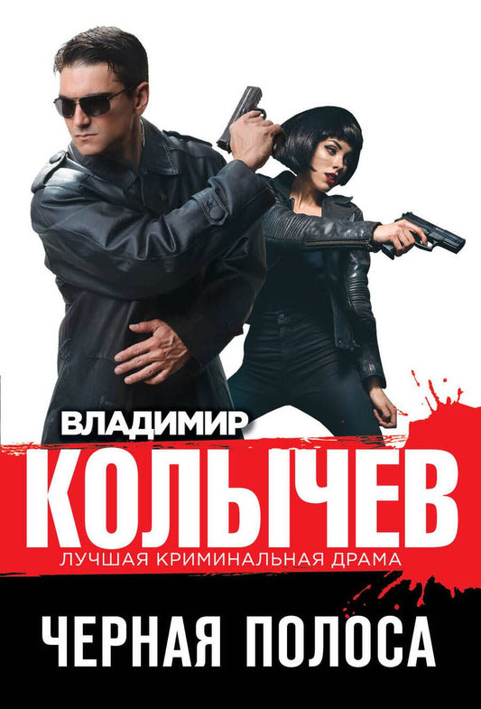 Обложка книги "Колычев: Черная полоса"