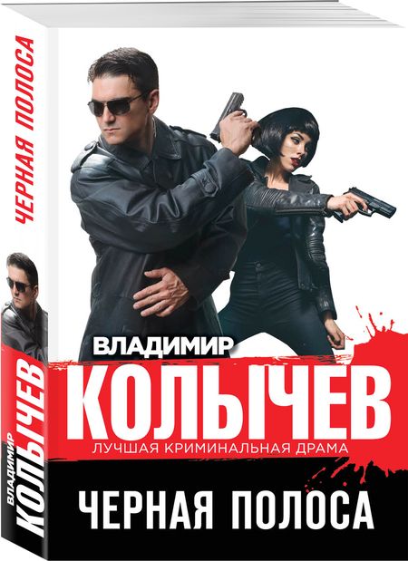 Фотография книги "Колычев: Черная полоса"