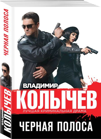 Фотография книги "Колычев: Черная полоса"