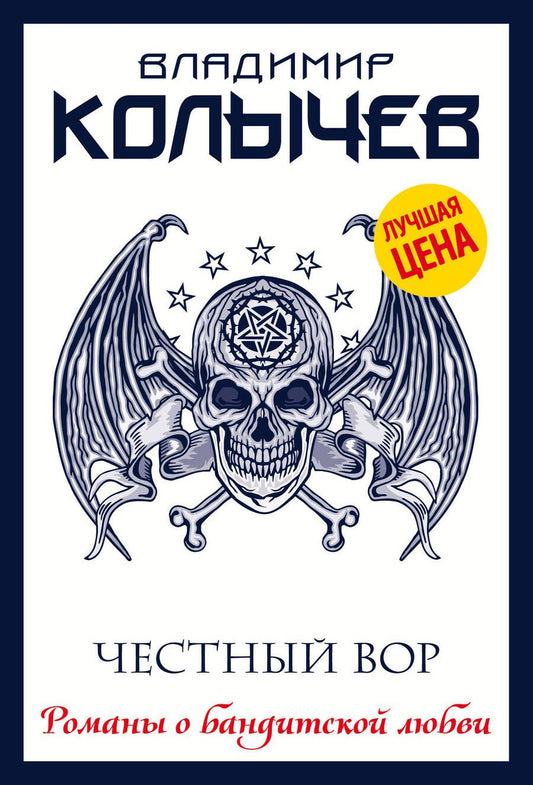 Обложка книги "Колычев: Честный вор"