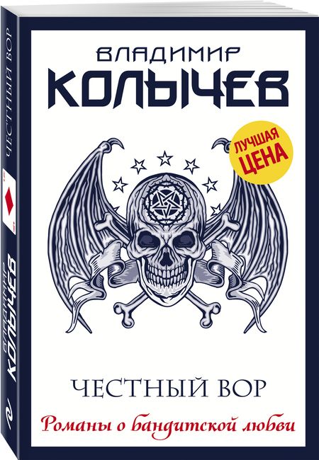 Фотография книги "Колычев: Честный вор"