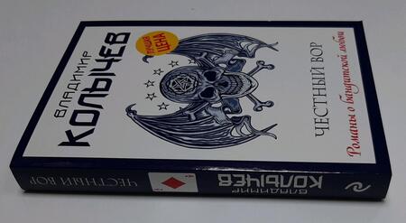 Фотография книги "Колычев: Честный вор"