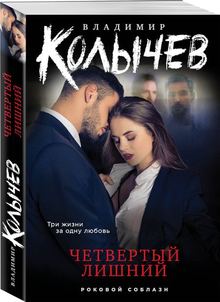 Фотография книги "Колычев: Четвертый лишний"