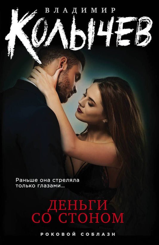 Обложка книги "Колычев: Деньги со стоном"